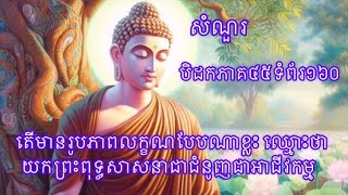 យកព្រះពុទ្ធសាសនាជាជំនួញ #យកសាសនាជាអាជីកម្ម #អាជីកម្មសាសនា #ដូចម្តេចហៅថាអាជីវកម្មសាសនា #យកសាសនាជាខែ