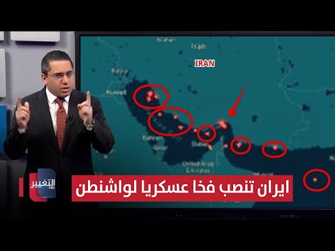 فيديو | ايران تجهز فخاً عسكرياً لـ واشنطن لاغلاق مضيق هرمز | رأس السطر