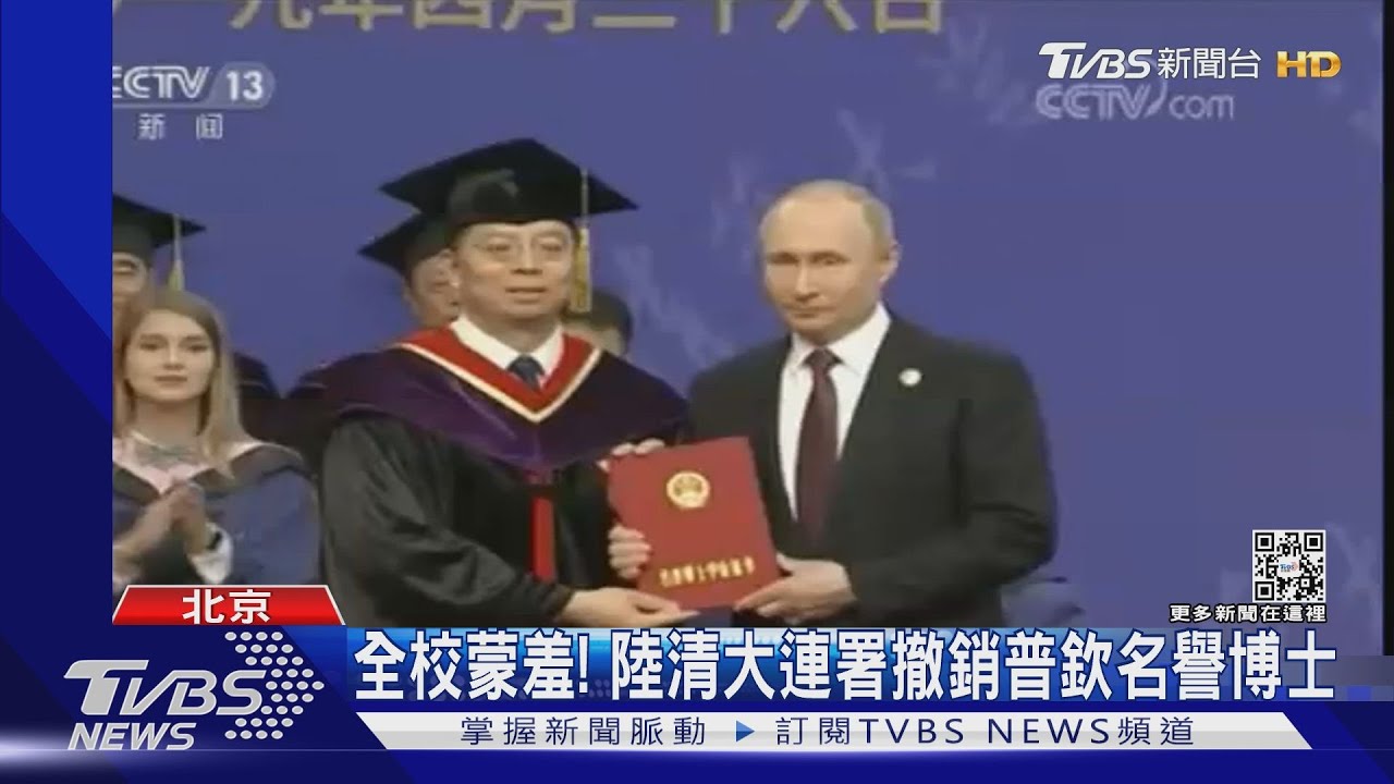 全校蒙羞! 陸清大連署撤銷普欽名譽博士