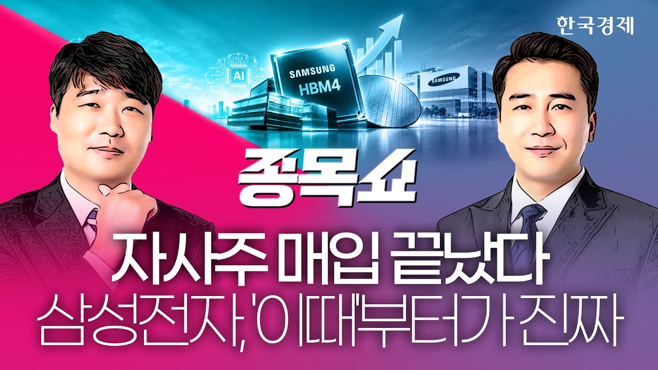삼성전자, 자사주 매입 목표치 달성…그럼에도 끝나지 않은 '호재'ㅣ종목쇼ㅣ261002 #삼성전자 #반도체 #자?