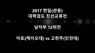 고한주(인천대) vs 이토(케이오대) '2017 한·일(관동) 대학검도친선교류전'