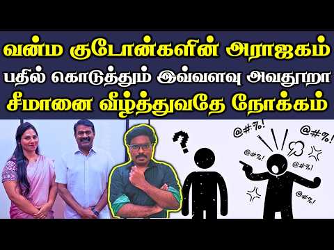 அவதூறு அரசியல் 😡 || சீமானையும் நாம் தமிழர் கட்சியையும் அவமானப்படுத்த நடக்கும் சதி😡 ||#Netrikann