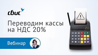 НДС 20% с 2019 года — как перевести кассы на новый режим