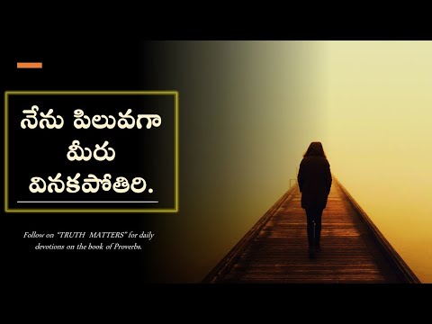 నేను పిలువగా మీరు వినకపోతిరి.|I have called, and you refused | Bro. Abhishek / truth Matters /telugu TRUTH MATTERS
