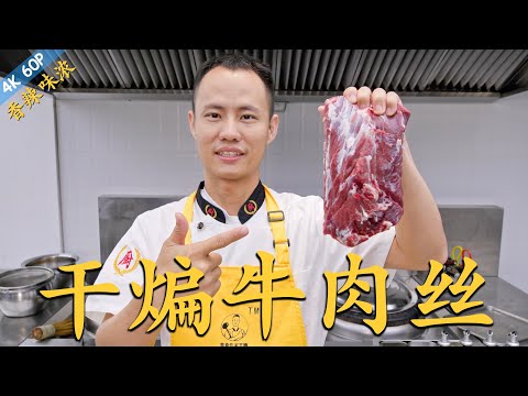 Chef Wang teaches you: "Dry-Fried Beef Strips" 厨师长教你：“干煸牛肉丝”的家常做法，干香有嚼劲，巴适得很