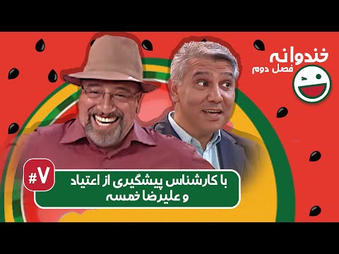 Khandevaneh S02E07 - خندوانه فصل دوم قسمت هفتم با کارشناس پیشگیری از اعتیاد و علیرضا خمسه