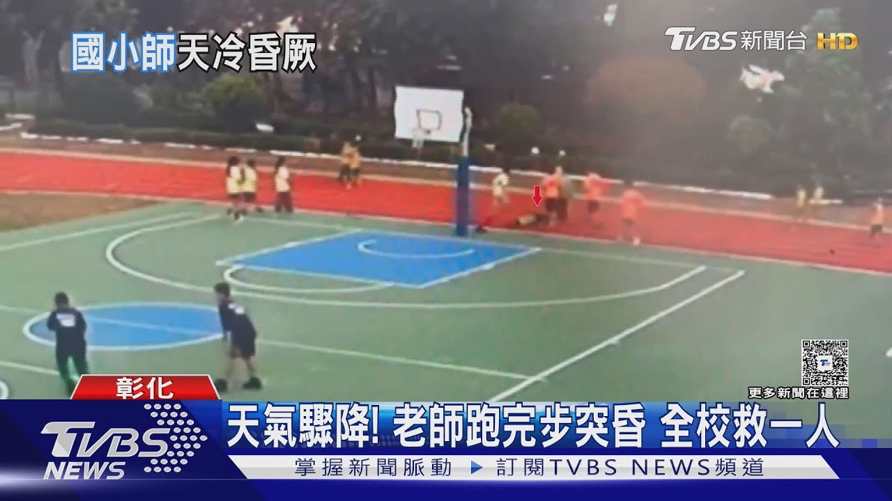 搶救關鍵20分鐘!男師天冷跑完步「直挺挺倒下」 全校救一人