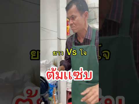 ทำเอาหัวจะปวด !!ยาว Vs โจ