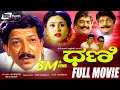 Dhani ಧಣಿ Kannada Full Movie Vishnuvardhan Vineetha Umashree