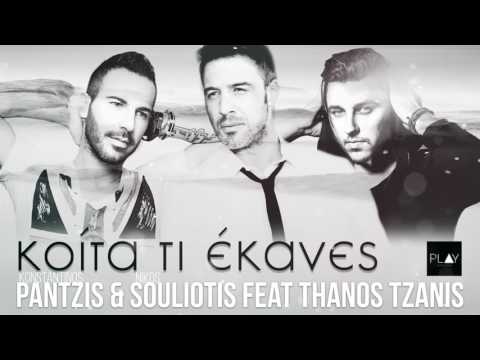 Κοίτα Τι Έκανες - Konstantinos Pantzis & Nikos Souliotis feat. Thanos Tzanis
