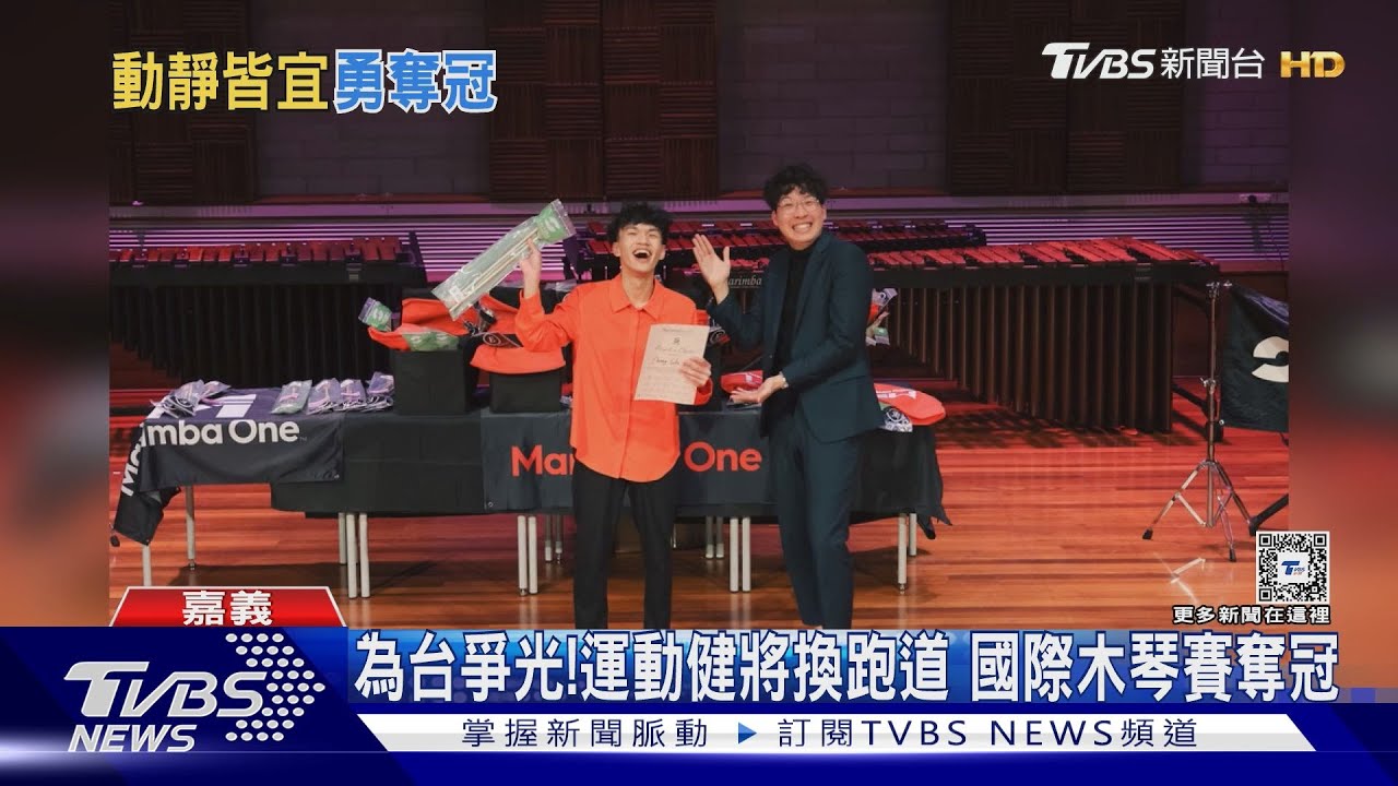 了不起!運動健將轉換跑道 國際木琴大賽得第一