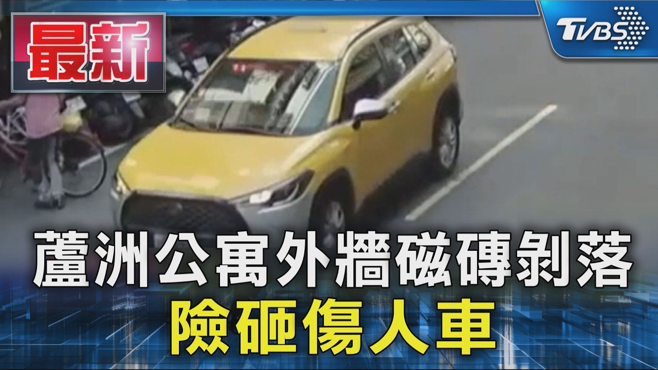 蘆洲公寓外牆磁磚剝落 險砸傷人車|TVBS新聞 @TVBSNEWS01