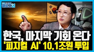‘두 번째 한국’의 출발점인가? 한국경제가 반드시 잡아야 할 단 하나의 기회. 모든 문제의 해답이 보인다 |…