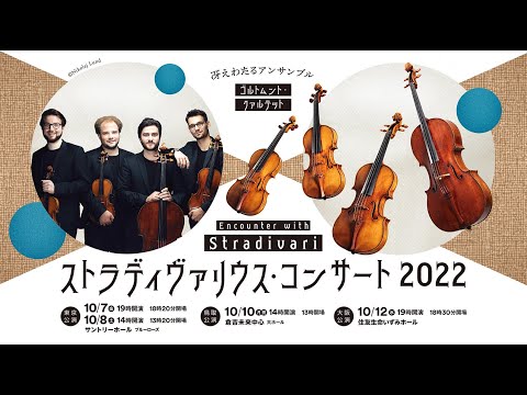 ストラディヴァリウス・コンサート2022■Goldmund Quartet インタビュー≪第1弾≫