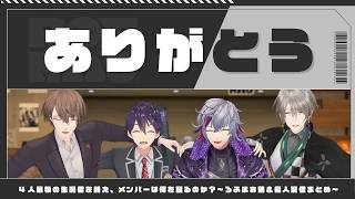 【ありがとう】4人最後の生配信を終え、メンバーは何を語るのか？～ろふまお塾＆個人配信まとめ～【ろふまお切り抜き】 #加賀美ハヤト #剣持刀也 #不破湊 #甲斐田晴