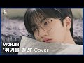 Wonjin - Slightly Tipsy (Sandeul Cover)