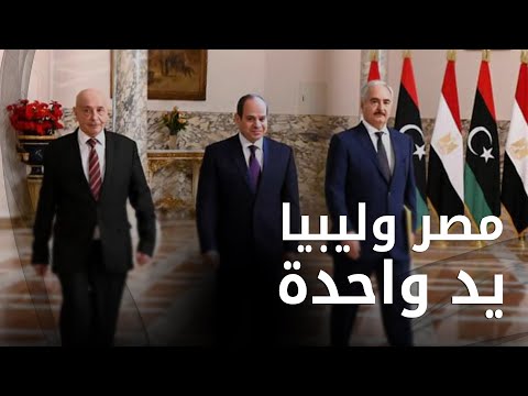 ملخص لقاء السيسي مع عقيلة صالح وخليفة حفتر