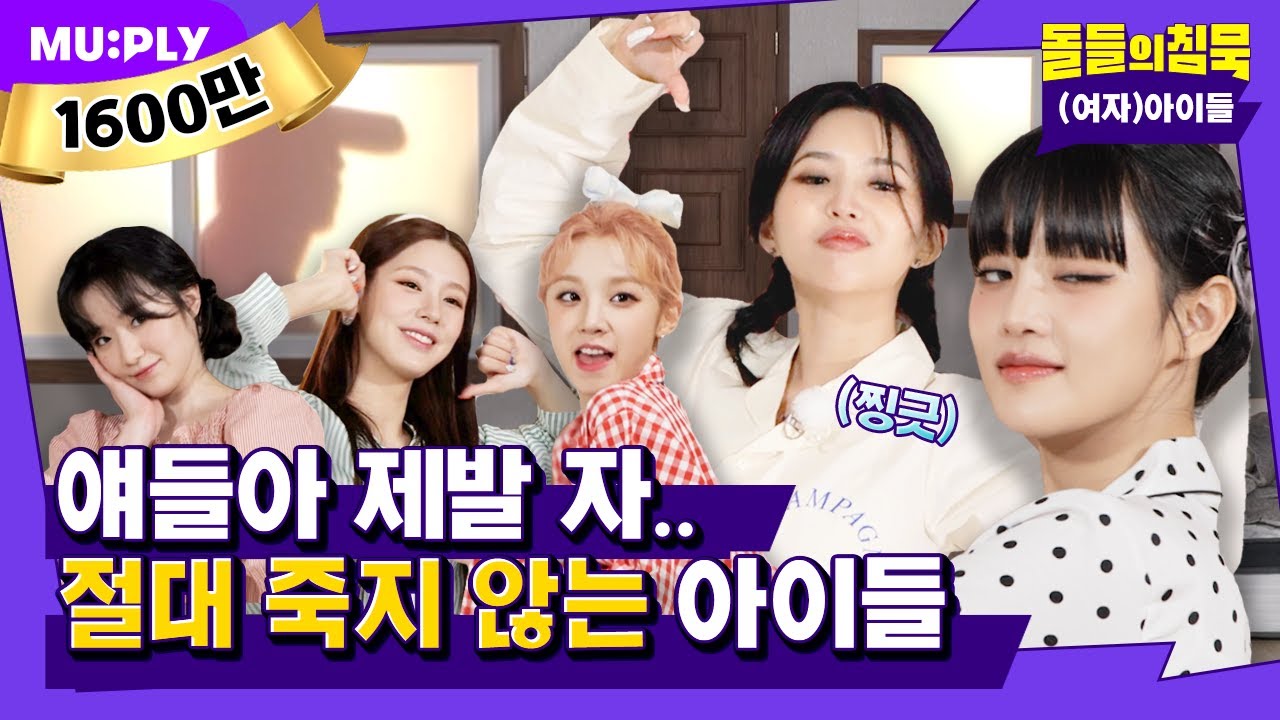 (ENG)예능감 NEVER DIE🔥 교관도 웃겨버리는 (여자)아이들 | 돌들의 침묵 | (G)I-DLE ((여자)아이들) ‘TOMBOY’