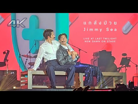 แกล้งป่วย  |  JimmySea  |  Live At Last Twilight New Dawn On Stage