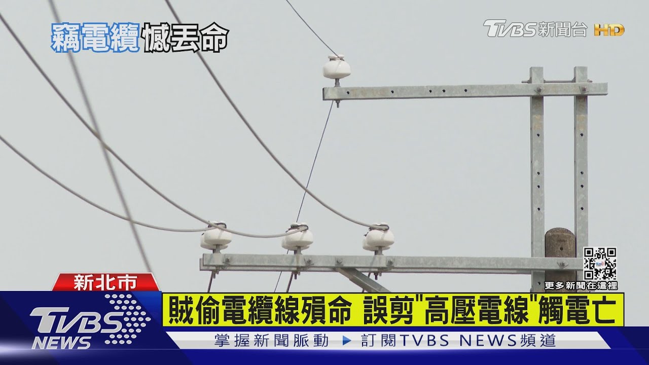 三重「刑案、竊案」新北雙冠王! 這次小偷偷電線竟「觸電身亡」