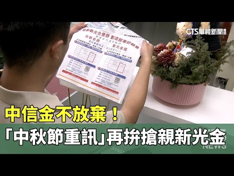 不放棄！　中信金「中秋節重訊」再拚搶親新光金