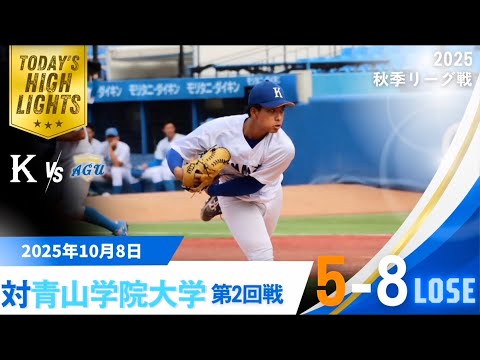 【2025年 秋季リーグ戦 vs青山学院大学 第2回戦】