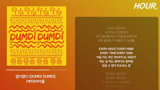 [HOUR. LYRICS] (여자)아이들 ((G)I-DLE) - &#39;덤디덤디 (DUMDi DUMDi) 1 시간 듣기 / 1 hour loop