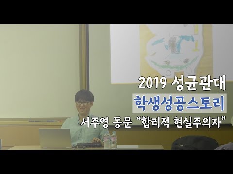 제 3회 학생성공스토리 특강: 합리적 현실주의자 (16분)