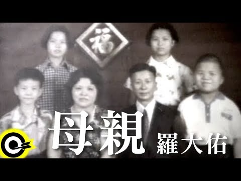 羅大佑 Lo Da-Yu【母親 Mother】Official Music Video