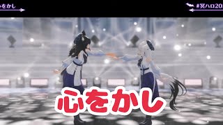 心をかし【#冥ハロ2025】白上フブキ生誕３DLIVE「冥界Halloween Night!」