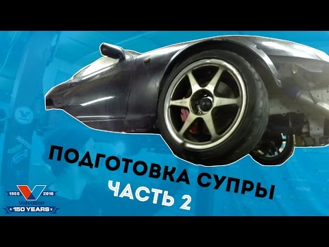 №2. Подготовка Supra #valvolinedriftteam