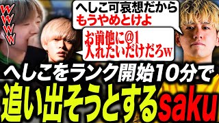 へしこをランク開始10分で追い出そうとするsakuうみ【APEX/TIE/UmichanLoveti/saku/へしこ】