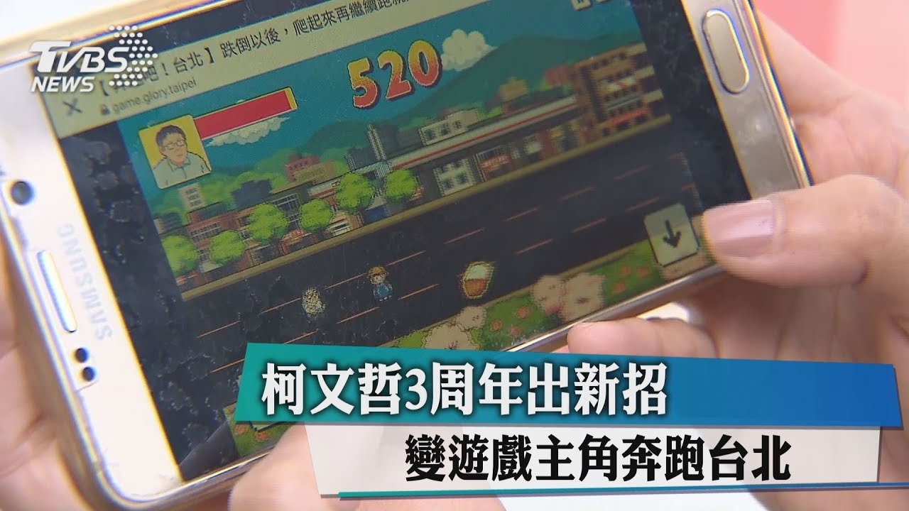 奔跑吧,市長! 柯文哲3週年秀政績出「新招」