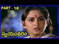 Swayamvaram Part 18 Sobhan Babu Jayaprada Dasari Narayana Rao