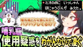 哺乳瓶コメから使用疑惑がもたれたミオファの必死のわがんない  MOTHER2【大神ミオ】 ホロライブ切り抜き