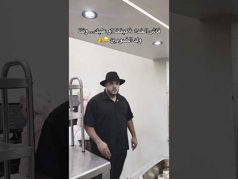 فاش الخدامة كيتخلاو عليك... ونتاولد الضومين 😂👑