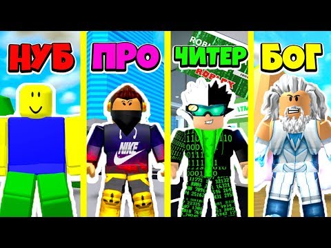 РОБЛОКС БАТЛ! НУБ против ПРО против ЧИТЕР против БОГ! MAD CITY ROBLOX