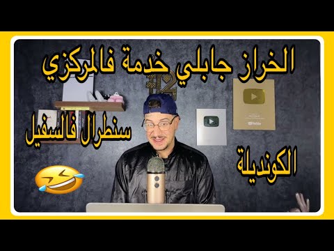 Weld L'Griya 09 الكونديلة الخراز جابلي خدمة فالسنطرال حبس سفيل