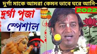 দুর্গা মাকে আমরা কেমন ভাবে ঘরে আনি- দুর্গা মায়ের তত্ত্বকথা -- Pradip Pal Kirtan 2022  #লীলা_কীর্তন