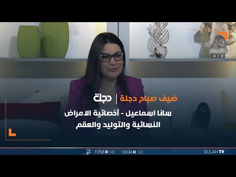 شاهد بالفيديو.. سرطان عنق الرحم : خطر لا ينبغي للمرأة أن تتغاضى عنه..مع أخصائية الأمراض النسائية سانا اسماعيل
