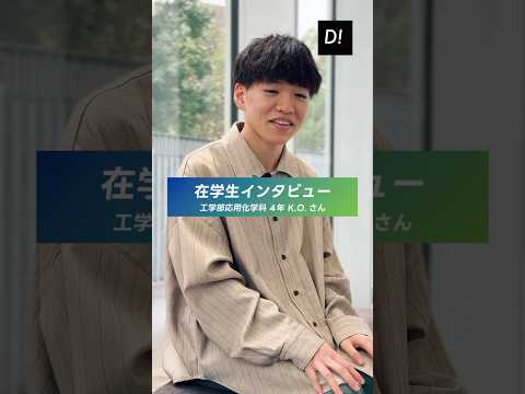 【学生インタビュー】工学部応用化学科 4年 K.O.さん #東京電機大学 #電大 #TDU