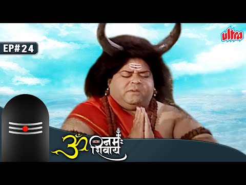 Ep 24 | Om Namah Shivay TV Serial | कई सालों की तपस्या के बाद नंदी को मिलें थे भगवन शिव के दर्शन