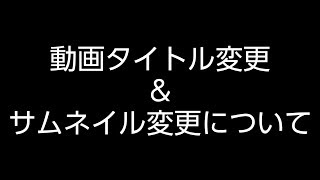 【お知らせ】動画タイトルとサムネイル変更について