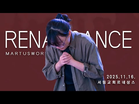 11월 16일 마르투스워십 르네상스 실황