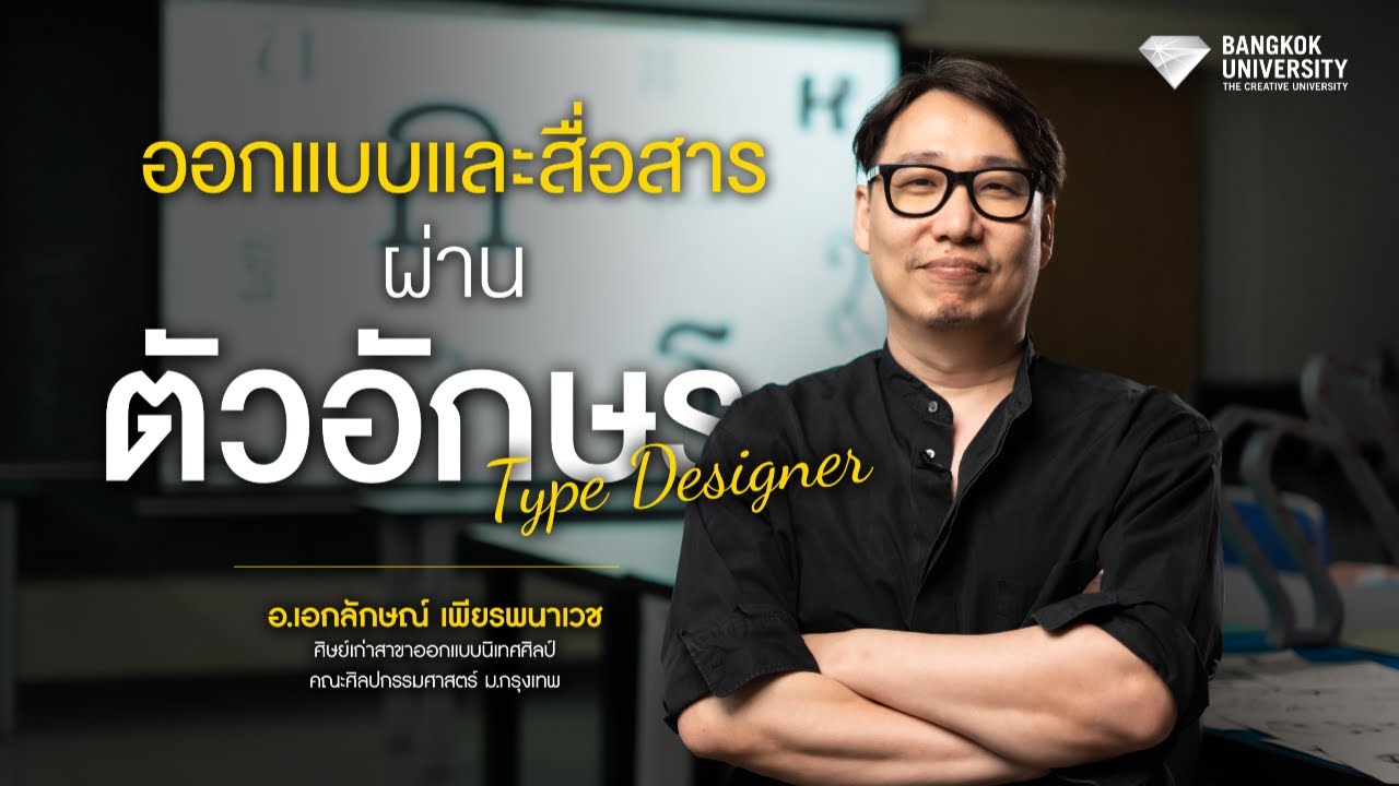นักออกแบบและสื่อสารผ่านตัวอักษร | อ.เอกลักษณ์ เพียรพนาเวช ศิษย์เก่าสาขาออกแบบนิเทศศิลป์ BU