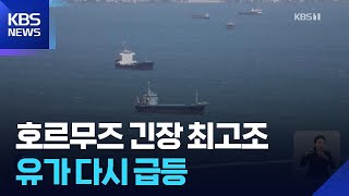 호르무즈 갇힌 선원 긴장 최고조…유가는 다시 급등 / KBS  2026.05.05.