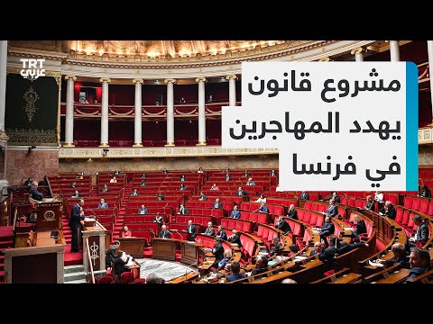 مشروع قانون فرنسي يهدد المهاجرين