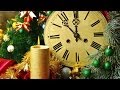 Новый Год У Ворот Текст Песни