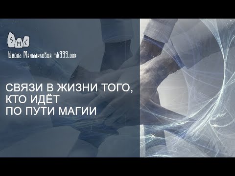 Связи в жизни и магия. Часть 1 (Видео)