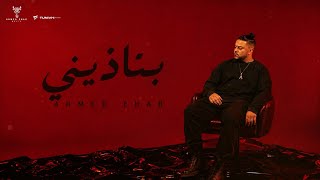 كلمات اغنية بتأذيني احمد ايهاب